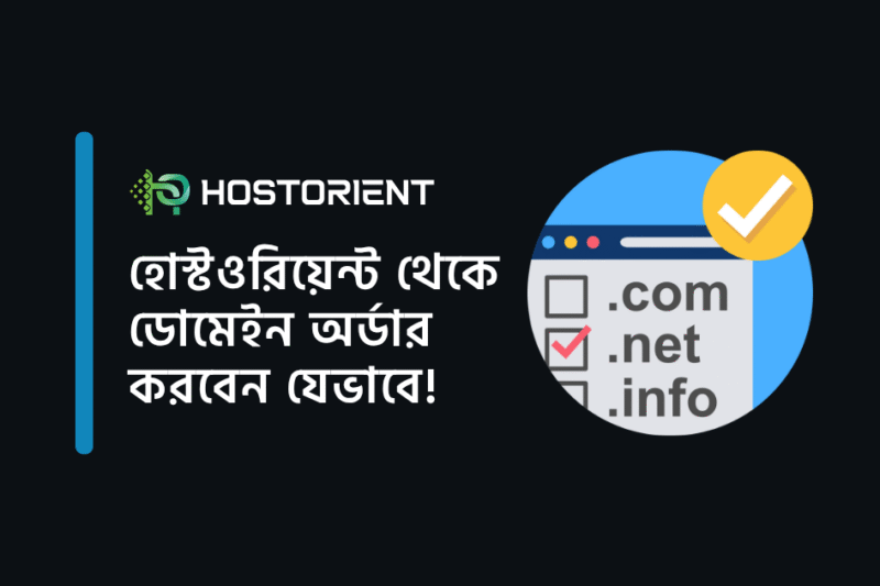 HostOrient থেকে কিভাবে ডোমেইন অর্ডার করবেন?