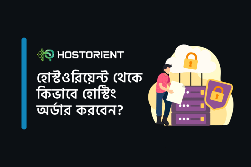 HostOrient থেকে কিভাবে হোস্টিং অর্ডার করবেন?