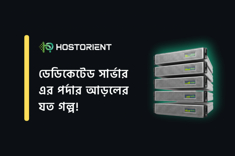 ডেডিকেটেড সার্ভার আসলে কী? পর্দার আড়ালে টেকনিশিয়ানরা কী করেন?